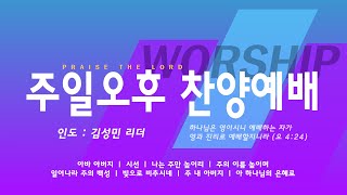 [해운대순복음교회 240421 주일오후예배 찬양] HDC Worship 경배와 찬양 (인도:김성민 리더)