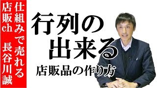 行列の出来る店販品の作り方｜美容室集客ディーラー【長谷川誠】店販品の売り方#46