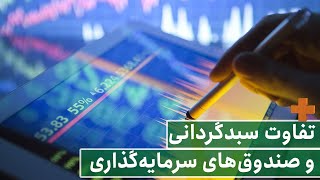 AMOOZIN+ - تفاوت سبدگردانی و صندوق‌های سرمایه‌گذاری