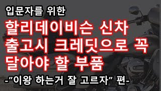 할리데이비슨 신차 구매시 크레딧으로 꼭 사야할 부품