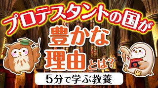 【資本主義の起源】『プロテスタンティズムの倫理と資本主義の精神』を解説！