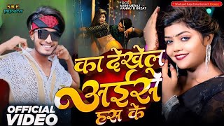 का देखेल अइसे हस के | #ManiMeraj | Ka Dekhel Aise Has Ke | #ChandJee | Bhojpuri Song 2024