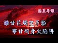 九天玄女之火殉 【純音樂】 劉惠鳴 李淑勤 唐滌生撰曲