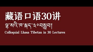 藏语拉萨口语30讲-26 | Colloquial Lhasa Tibetan in 30 Lectures - 26《仓央嘉措诗集》 节日时说的藏语