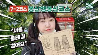 서울 둘레길 7코스 봉산앵봉산 7-2 정상 봉수대 편백숲전망대 매봉 걷기 스탬프 투어 Seoul Trail Bongsan | Trekking Hiking in South Korea