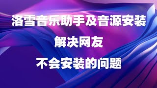 洛雪音乐助手及音源，解决网友不会安装音源的问题