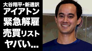 【驚愕】アイアトンが大谷翔平の通訳解雇...未成年性的人身売買リスト流出で発覚した裏の顔に恐怖した...大谷翔平の新通訳の不祥事を揉み消してきた大物の父親の正体がヤバい...