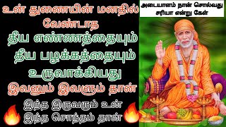 உன் வாழ்க்கை நாசமாக வேண்டும்என்று இந்த🔥பெயர்🔥 கொண்டவர்கள் தான் இதை செய்தார்கள்/saibaba adviceintamil