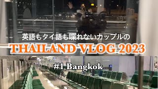 [海外旅行vlog #1] 11泊12日タイ旅行🇹🇭 日本発タイ着 / 移動日 / 日本語しか話せないカップル