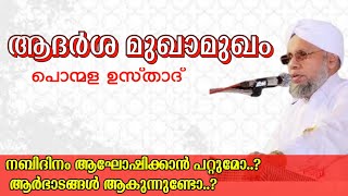 നബിദിനം ആഘോഷിക്കാൻ പറ്റുമോ..? ആദർശ മുഖാമുഖം🎧#musafir_media #islamic_point #youtube_shorts