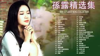 孫露HiFi專輯 SunLu 【孫露精选集2】孫露 精選最佳歌曲   20首流行伤感情歌，每次听都止不住眼泪流，太伤心了听哭了