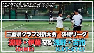 【三重県/ソフトテニス】第42回三重県クラブ対抗大会 決勝リーグ 濵野・伊藤vs浅野・古市