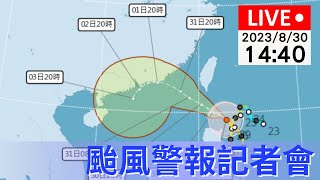 8/30(三) 14:40「蘇拉」颱風警報記者會 | 公視直播LIVE