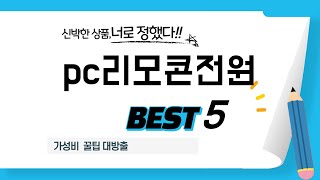 pc리모콘전원 쇼핑 가이드 추천 TOP5