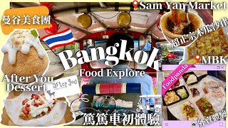 【曼谷🇹🇭食足全日！】超地道三洋市場+Sam Yan大型購物中心🛍MBK平價商場💰Foodpanda外賣美食推介🍖After You Dessert🍨