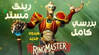 بررسی کامل هیروی جدید👀👈 رینگ مستر⭕از لول ها تا تلنت و آیتم |⭕Ringmaster Dota 2 New Hero Full Review