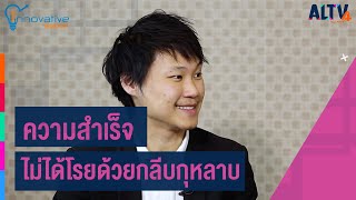 ความสำเร็จไม่ได้โรยด้วยกลีบกุหลาบ l Innovative Wisdom  (2 ก.ย. 63)