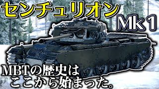 【WarThunder】ゆっくり達の惑星陸戦記#19 (センチュリオンMk.1)