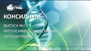 Консилиум. Выпуск № 12. Интенсификация терапии остеоартрита