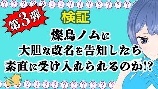 【ドッキリ】今日からわたくし、名前が変わります!!!?【燦鳥〇〇】