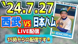 15時から🙇‍♂️【応援生配】 2024.7.27.西武VS日本ハム【第13回戦】