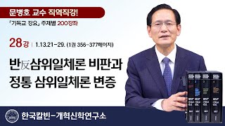 문병호 교수 | 기독교 강요 200강좌 | 28강 [1.13.21-29] 반(反)삼위일체론 비판과 정통 삼위일체론 변증