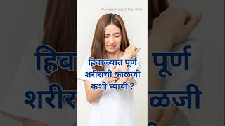 हिवाळ्यात पूर्ण शरीराची काळजी कशी घ्यावी? Winter skincare tips #wintercare #skincare