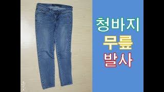 청바지 무릎 발사와 해결 방법