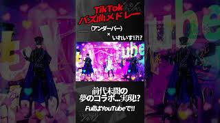 【TikTokバズ曲メドレー】新世代歌い手グループがTikTokで流行った曲を＿＿（アンダーバー）と一緒に歌ってみた結果ｗｗｗｗｗｗｗｗ【いれいす】【INTERNET YAMERO】#shorts