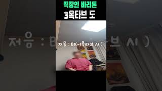 마이너스 옥타브까지 내려가는 저음 바리톤이 3옥타브 고음을?