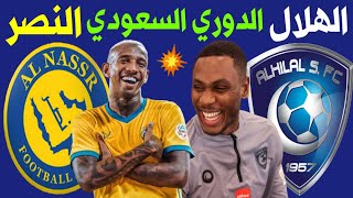 مباراة الهلال والنصر اليوم الجولة 23 الدوري السعودي للمحترفين + 🎙️📺 ترند اليوتيوب 2
