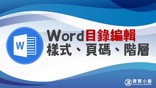 Word目錄修改：更新內容，頁碼、階層及格式設定