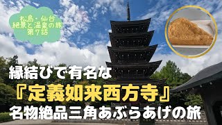 【日本三景「松島」と仙台の奥座敷「作並温泉」の旅 Vol.7】宮城の旅最終日、定義山で縁結びをお願いし絶品「名物三角あぶらあげ」を食べて満喫してきました。