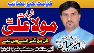 #Shahadat Imam Ali a.s | Zakir Ameer Abbas Baloch | 21 Ramzan 2022