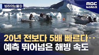 [빙하의눈물③] 20년 전보다 5배 빠르다‥예측 뛰어넘은 해빙 속도 (2023.10.13/뉴스데스크/MBC)