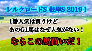 【根岸S、シルクロードS2019】このG1馬なんで人気無いの？