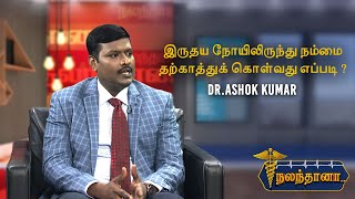 இருதய நோயிலிருந்து நம்மை தற்காத்துக் கொள்வது எப்படி ? விளக்குகிறார்  DR.ASHOK KUMAR | Nalanthana