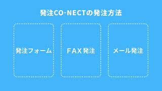 【発注CO-NECT】デモ動画