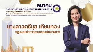 สมาคมกรรมการสถานศึกษาขั้นพื้นฐานแห่งประเทศไทยการประชุมสัมมนาทางวิชาการ นางสาวตรีนุช เทียนทอง