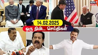 One Minute News | ஒரு நிமிட செய்திகள் | 14/02/2025 | TVK Vijay | DMK | Ministers Change | PM Modi