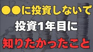 【知らないと後悔】投資初心者が1年目に知りたかった6つのこと