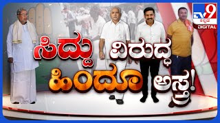 Hindu weapon against Siddu: ಸಿದ್ದು ವಿರುದ್ಧ ಹಿಂದೂ ಅಸ್ತ್ರ | #tv9d