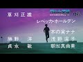 『汚れた英雄』予告篇【4ksdr】