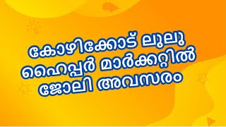 കോഴിക്കോട് ലുലു ഹൈപ്പർ മാർക്കറ്റിൽ ജോലി അവസരംപത്താംക്ലാസ്, പ്ലസ്ടുമുൻ പരിചയം ആവിശ്യമില്ല