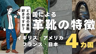 国ごとにこんなに違う！革靴の特徴を徹底比較