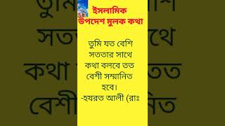 তুমি যত বেশি সততার সাথে, YouTube videos, #viralshort #islamic #shorts #islam #gk #shariftv