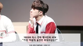 [켄 직캠] 150308 빅스 건대 팬사인회 KEN “가장 마음에 들었던 무대의상은?”