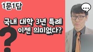 3년특례, 이젠 안 쓰느니만 못 할까? 1문1답 #5 - SAT/ACT학원 인터프렙TV