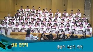 2016년 11월 27일 3부 - 샬롬 찬양대 : 말씀이 육신이 되어