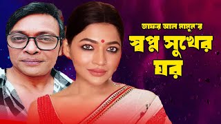 স্বপ্ন সুখের ঘর | Swapna Sukher Ghar |  Milan, Badhan, Odity, Harun | Zafor Al mamon | Moubd